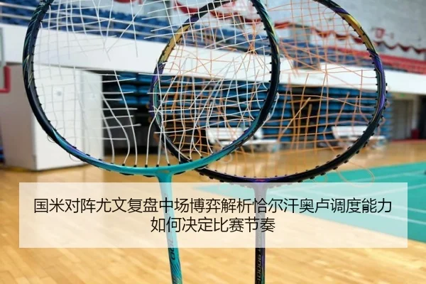 国米对阵尤文复盘中场博弈解析恰尔汗奥卢调度能力如何决定比赛节奏